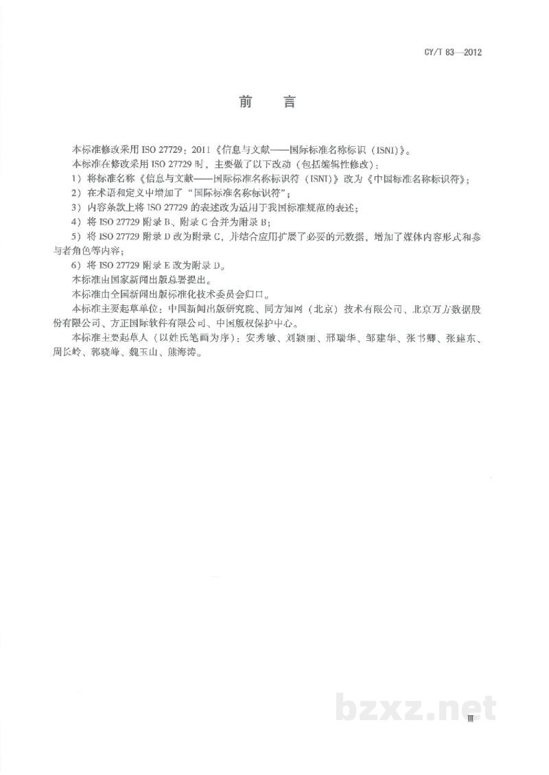 CY/T 83-2012 中国标准名称标识符 CY/T 83-2012 中国标准名称标识符