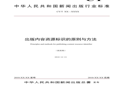 CY/T 81-2012 出版内容资源标识的原则与方法