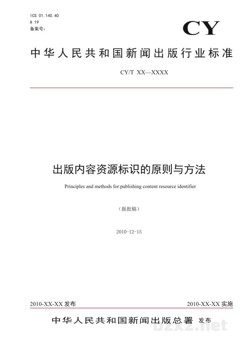 CY/T 81-2012 出版内容资源标识的原则与方法 CY/T 81-2012 出版内容资源标识的原则与方法