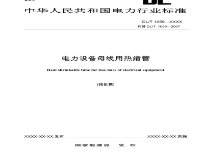 DL/T 1059—2024 电力设备母线用热缩管