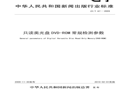 CY/T 67-2009 只读类光盘DVD-ROM常规检测参数