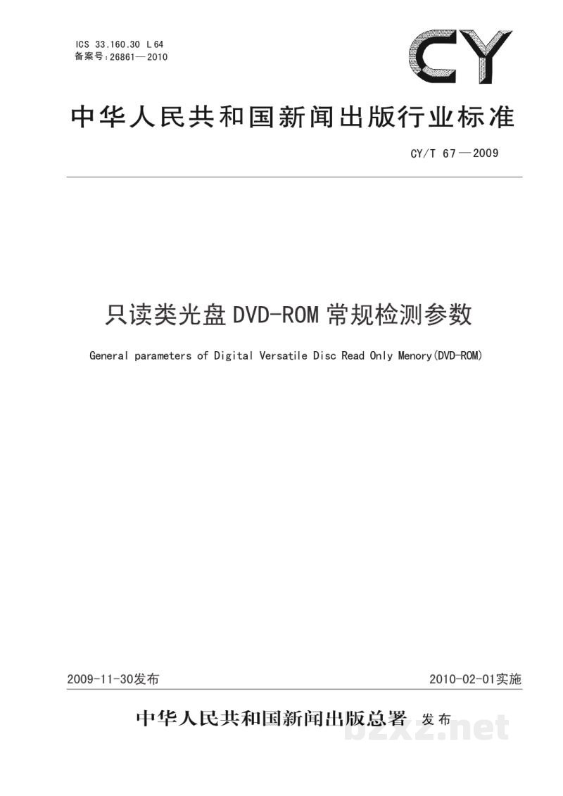 CY/T 67-2009 只读类光盘DVD-ROM常规检测参数