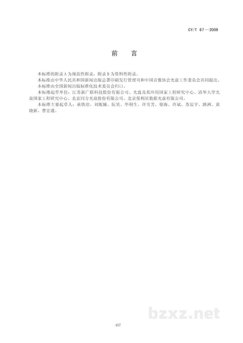 CY/T 67-2009 只读类光盘DVD-ROM常规检测参数