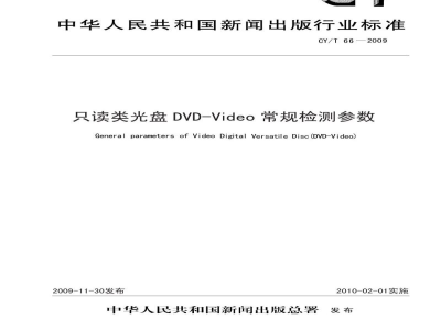 CY/T 66-2009 只读类光盘DVD-Video常规检测参数