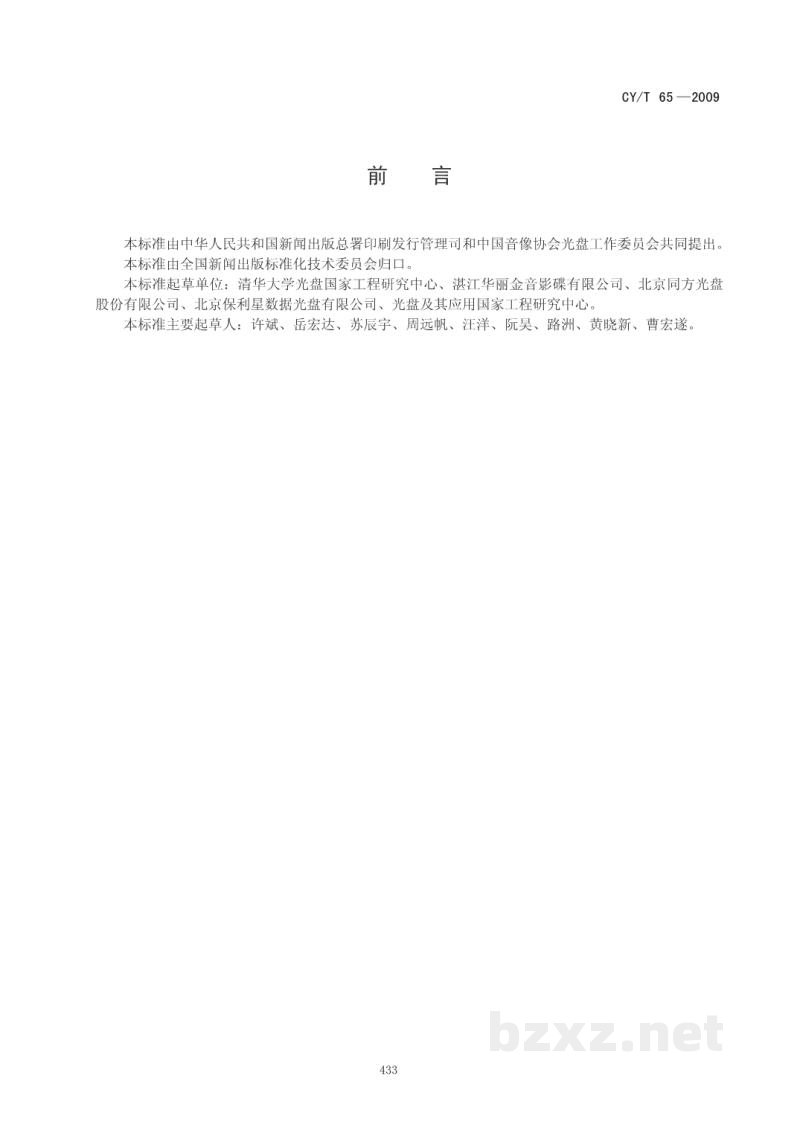 CY/T 65-2009 只读类数字视频光盘VCD常规检测参数 CY/T 65-2009 只读类数字视频光盘VCD常规检测参数
