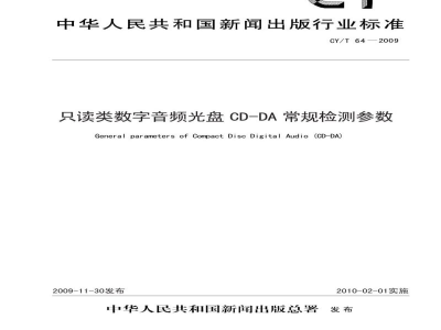 CY/T 64-2009 只读类数字音频光盘CD-DA常规检测参数