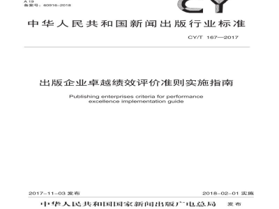 CY/T 167-2017 出版企业卓越绩效评价准则实施指南