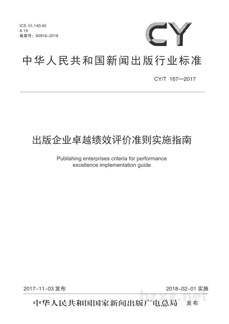 CY/T 167-2017 出版企业卓越绩效评价准则实施指南 CY/T 167-2017 出版企业卓越绩效评价准则实施指南