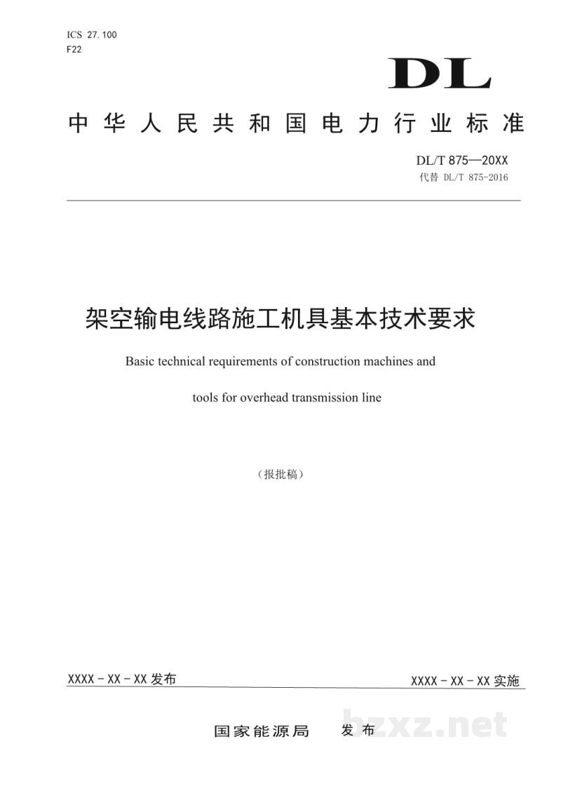 DL/T 875—2024 架空输电线路施工机具基本技术要求 DL/T 875—2024 架空输电线路施工机具基本技术要求