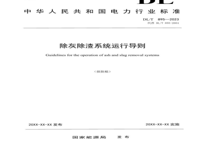 DL/T 895—2024 除灰除渣系统运行导则
