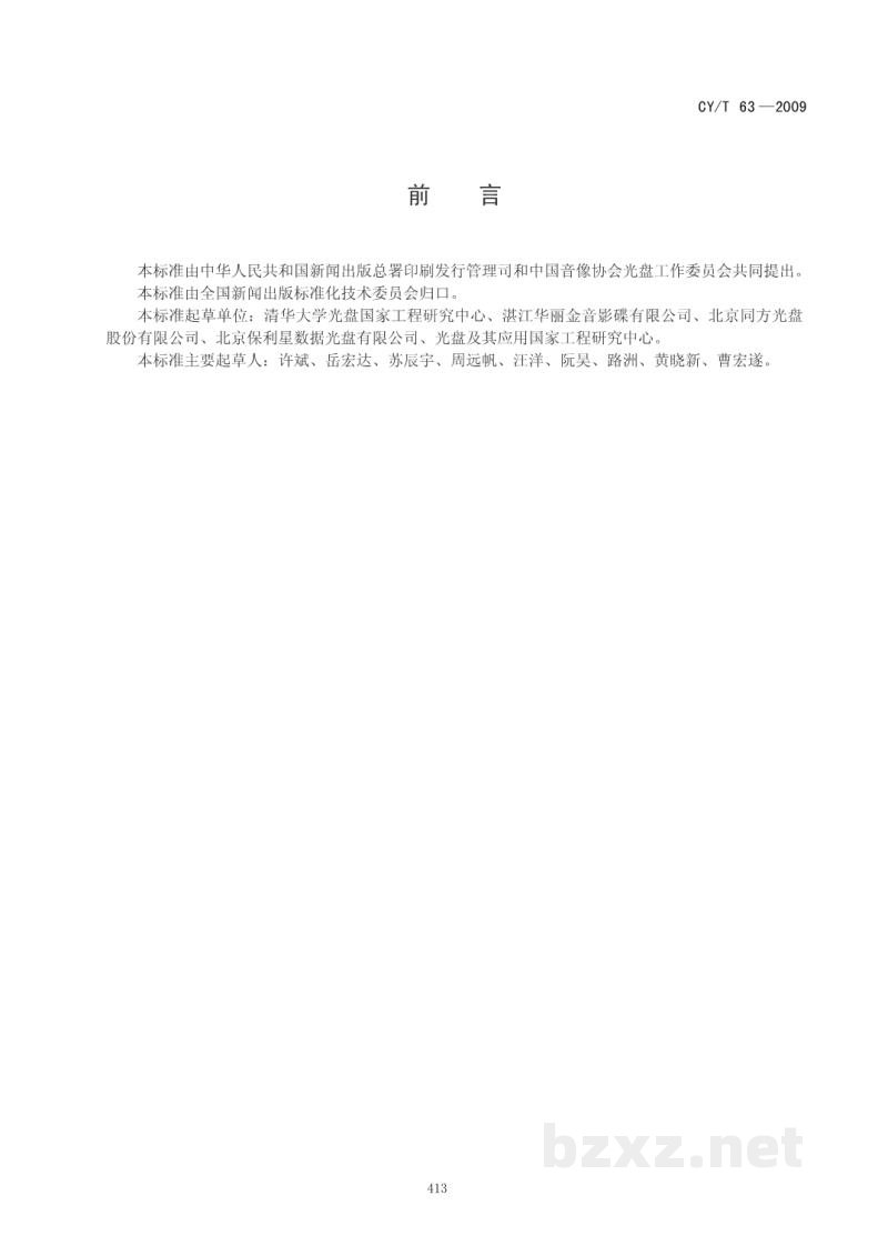 CY/T 166-2017 网络游戏防沉迷系统规范 CY/T 166-2017 网络游戏防沉迷系统规范