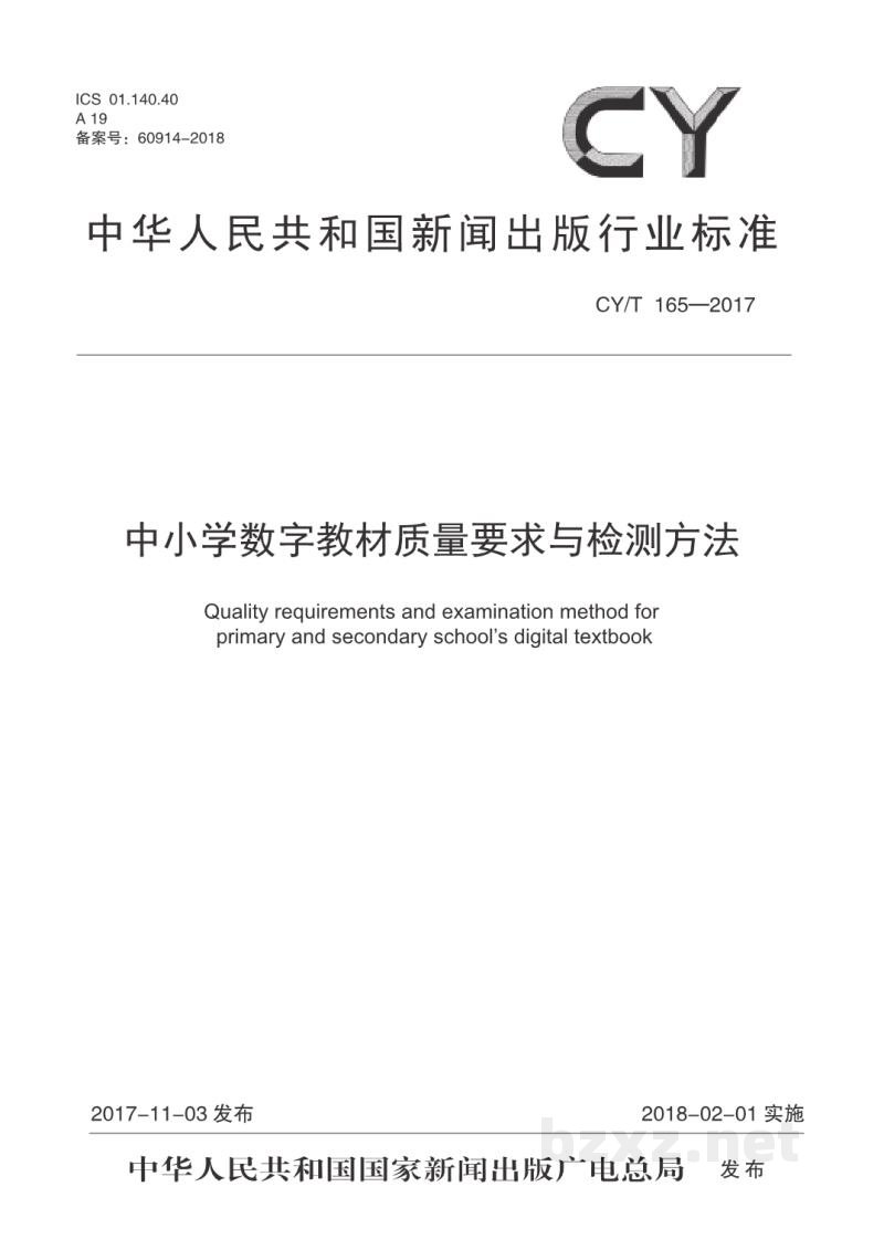 CY/T 165-2017 中小学数字教材质量要求与检测方法 CY/T 165-2017 中小学数字教材质量要求与检测方法