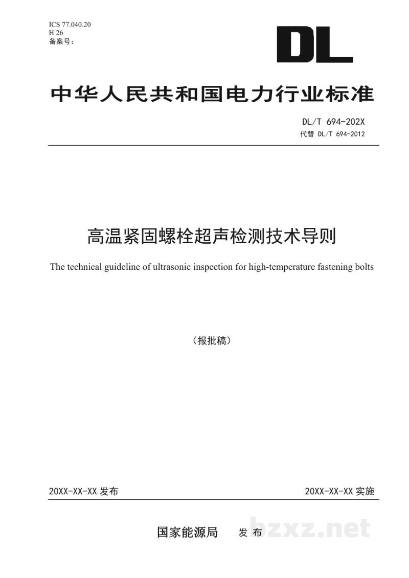 DL/T 694—2024 高温紧固螺栓超声检测技术导则 DL/T 694—2024 高温紧固螺栓超声检测技术导则