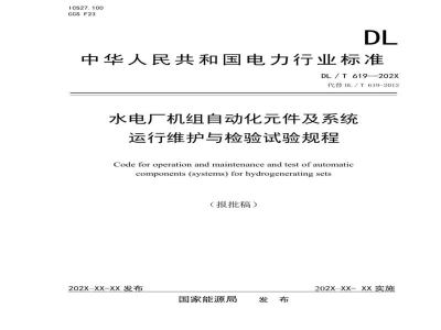 DL/T 619—2024 水电厂机组自动化元件及系统运行维护与检验试验规程