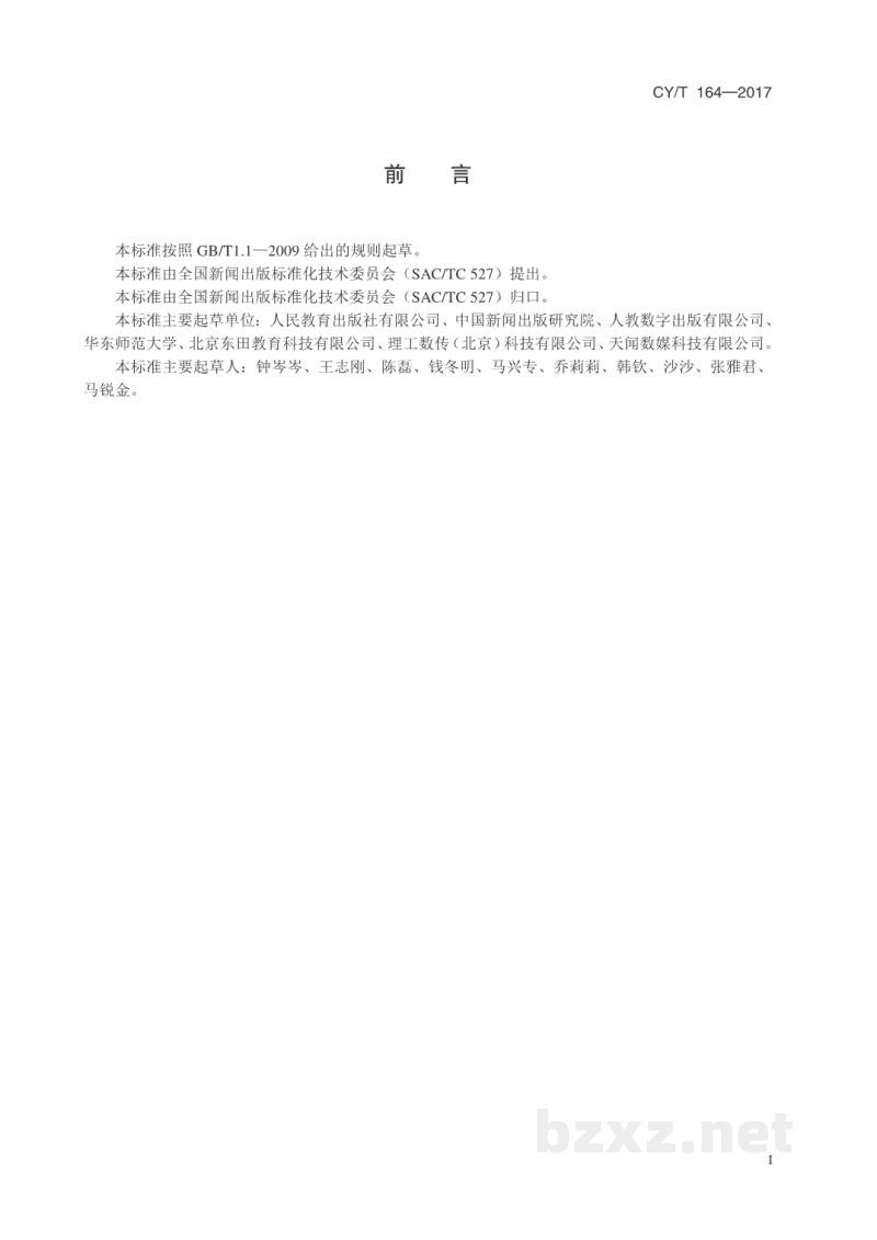 CY/T 164-2017 中小学数字教材元数据 CY/T 164-2017 中小学数字教材元数据