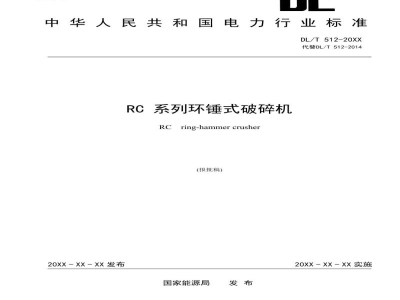 DL/T 512—2024 RC系列环锤式破碎机