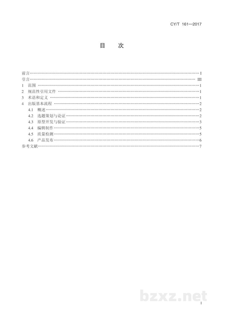 CY/T 161-2017 中小学数字教材出版基本流程规范 CY/T 161-2017 中小学数字教材出版基本流程规范