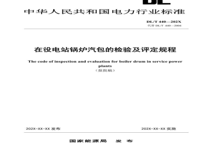 DL/T 440—2024 在役电站锅炉汽包的检验及评定规程