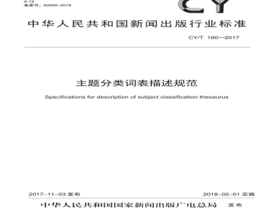 CY/T 160-2017 主题分类词表描述规范