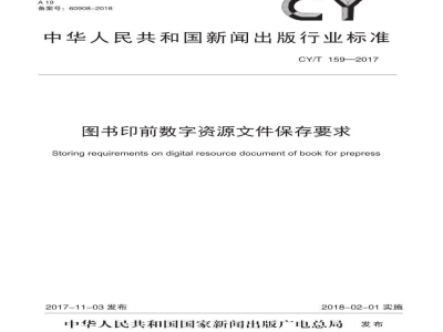CY/T 159-2017 图书印前数字资源文件保存要求