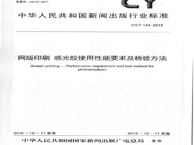 CY/T 144-2015 网版印刷 感光胶使用性能要求及检验方法