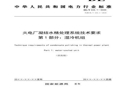 DL/T 333.1—2024 火电厂凝结水精处理系统技术要求  第1 部分：湿冷机组