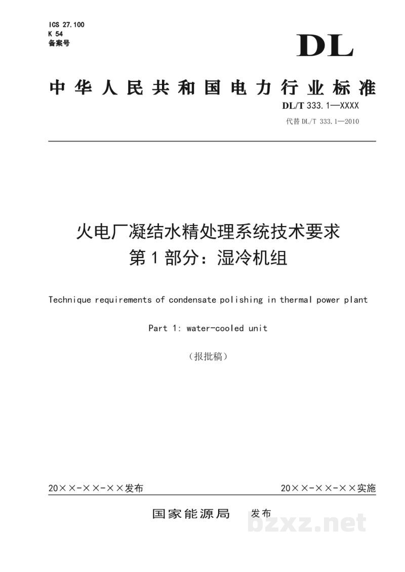 DL/T 333.1—2024 火电厂凝结水精处理系统技术要求 第1 部分:湿冷机组 DL/T 333.1—2024 火电厂凝结水精处理系统技术要求 第1 部分:湿冷机组
