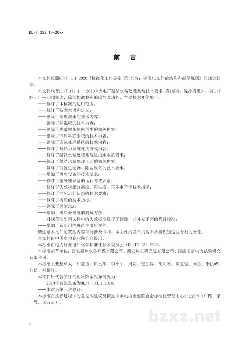 DL/T 333.1—2024 火电厂凝结水精处理系统技术要求 第1 部分:湿冷机组 DL/T 333.1—2024 火电厂凝结水精处理系统技术要求 第1 部分:湿冷机组