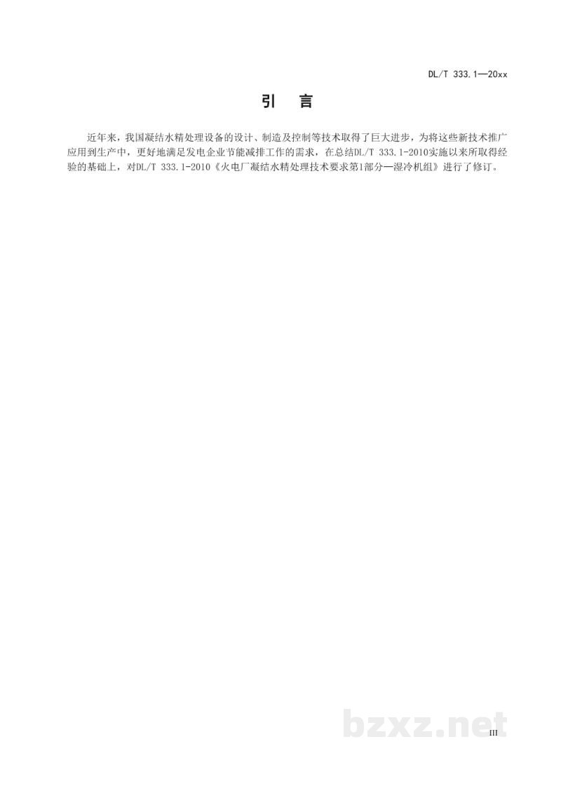 DL/T 333.1—2024 火电厂凝结水精处理系统技术要求 第1 部分:湿冷机组 DL/T 333.1—2024 火电厂凝结水精处理系统技术要求 第1 部分:湿冷机组