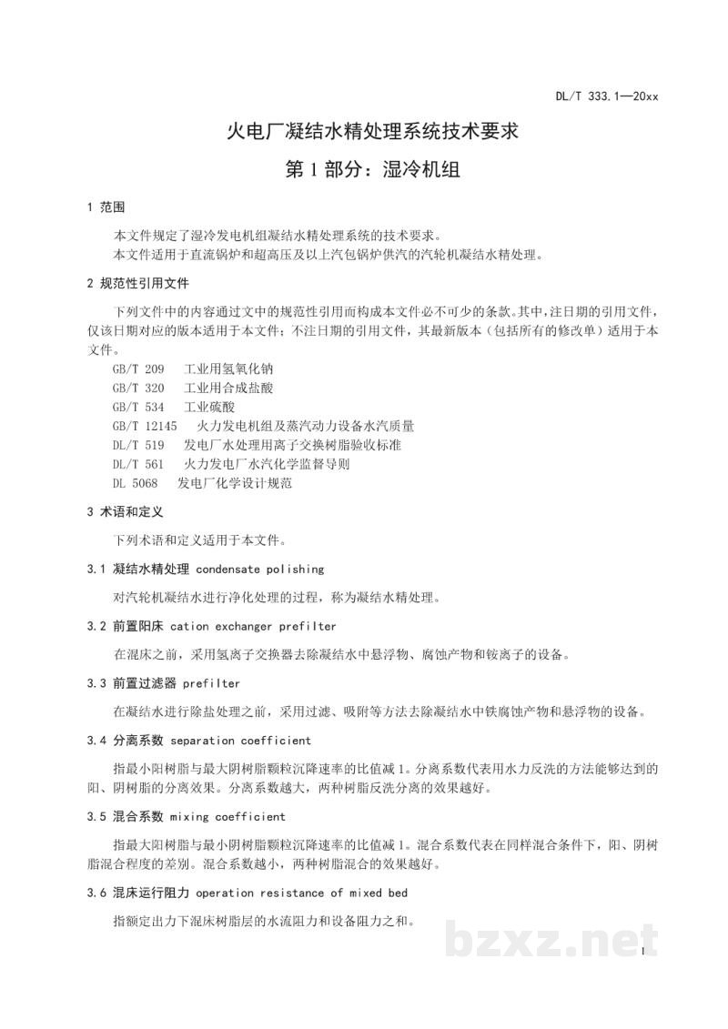 DL/T 333.1—2024 火电厂凝结水精处理系统技术要求 第1 部分:湿冷机组 DL/T 333.1—2024 火电厂凝结水精处理系统技术要求 第1 部分:湿冷机组