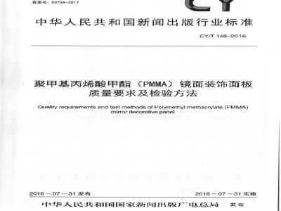 CY/T 148-2016 聚甲基丙烯酸甲酯（PMMA）镜面装饰面板质量要求及检验方法