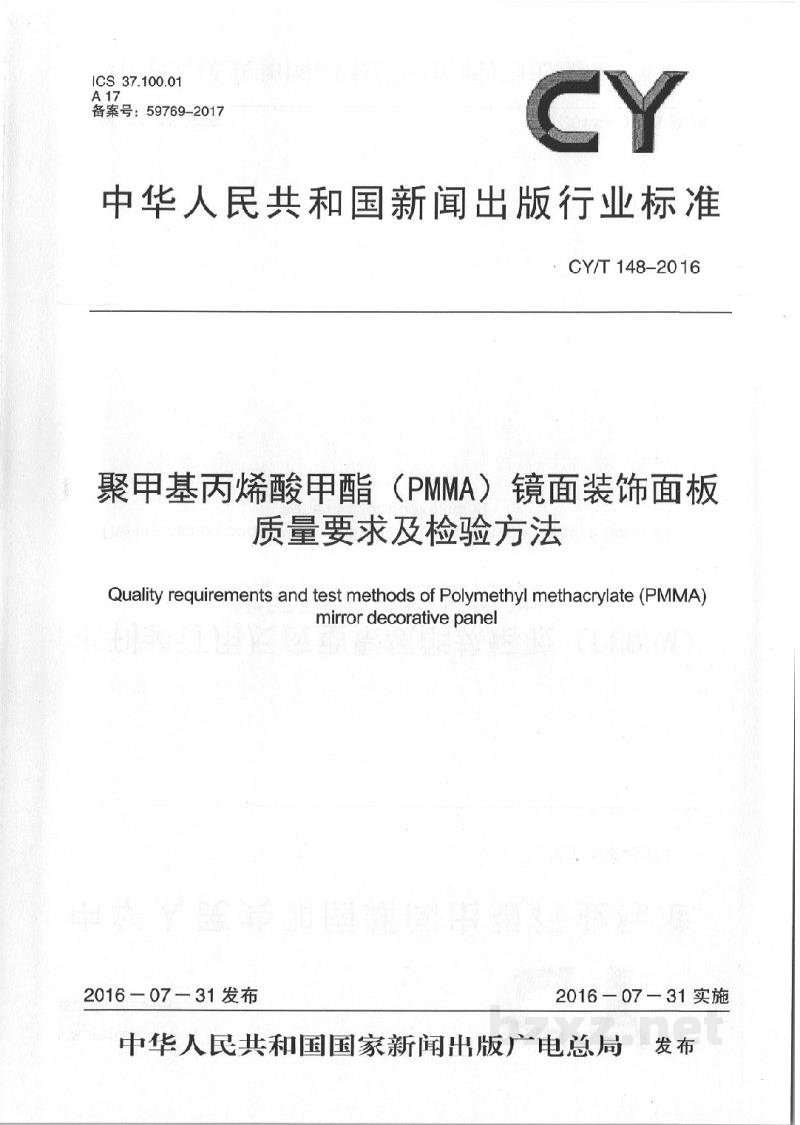 CY/T 148-2016 聚甲基丙烯酸甲酯(PMMA)镜面装饰面板质量要求及检验方法 CY/T 148-2016 聚甲基丙烯酸甲酯(PMMA)镜面装饰面板质量要求及检验方法