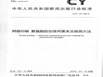 CY/T 147-2016 网版印刷 聚氨酯胶刮使用要求及检验方法