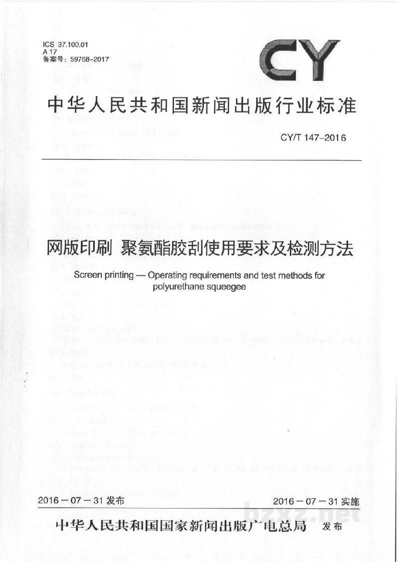 CY/T 147-2016 网版印刷 聚氨酯胶刮使用要求及检验方法 CY/T 147-2016 网版印刷 聚氨酯胶刮使用要求及检验方法
