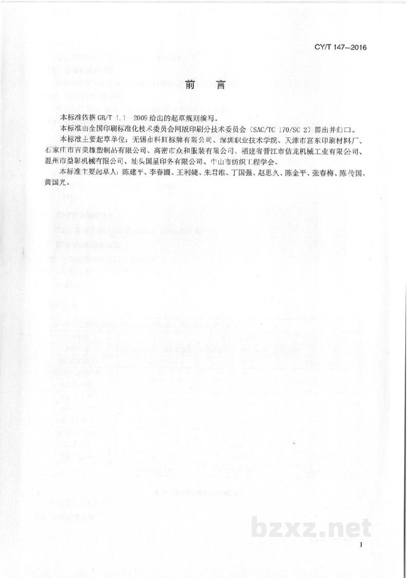 CY/T 147-2016 网版印刷 聚氨酯胶刮使用要求及检验方法 CY/T 147-2016 网版印刷 聚氨酯胶刮使用要求及检验方法