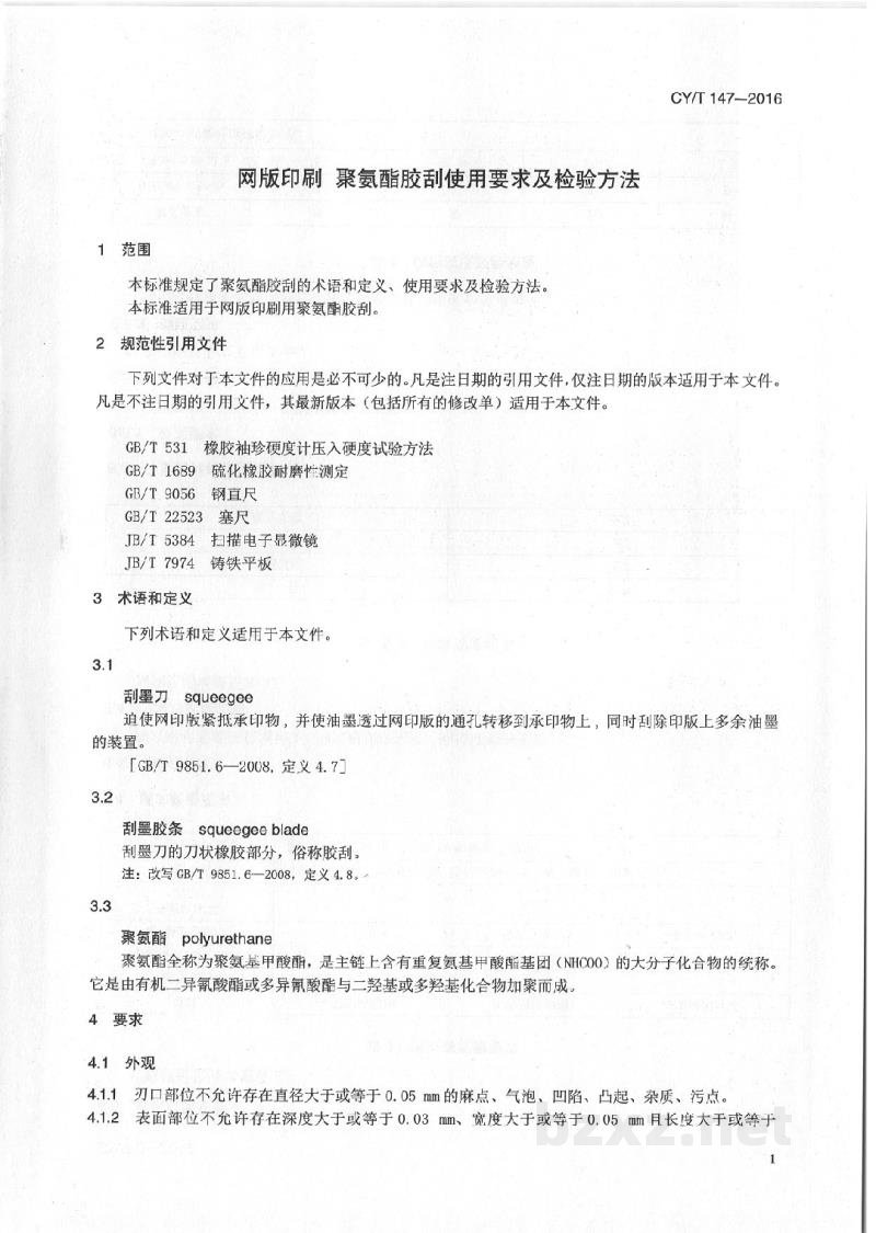 CY/T 147-2016 网版印刷 聚氨酯胶刮使用要求及检验方法 CY/T 147-2016 网版印刷 聚氨酯胶刮使用要求及检验方法