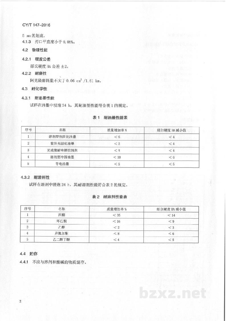 CY/T 147-2016 网版印刷 聚氨酯胶刮使用要求及检验方法 CY/T 147-2016 网版印刷 聚氨酯胶刮使用要求及检验方法