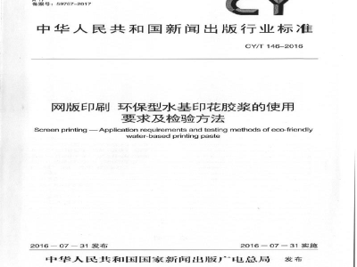 CY/T 146-2016 网版印刷 环保型水基印花胶浆的使用要求及检验方法