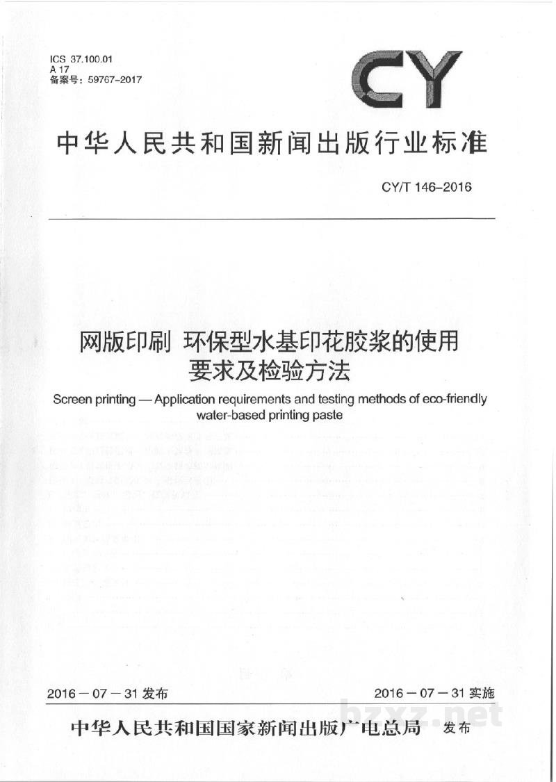 CY/T 146-2016 网版印刷 环保型水基印花胶浆的使用要求及检验方法 CY/T 146-2016 网版印刷 环保型水基印花胶浆的使用要求及检验方法