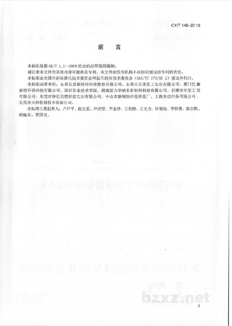 CY/T 146-2016 网版印刷 环保型水基印花胶浆的使用要求及检验方法 CY/T 146-2016 网版印刷 环保型水基印花胶浆的使用要求及检验方法