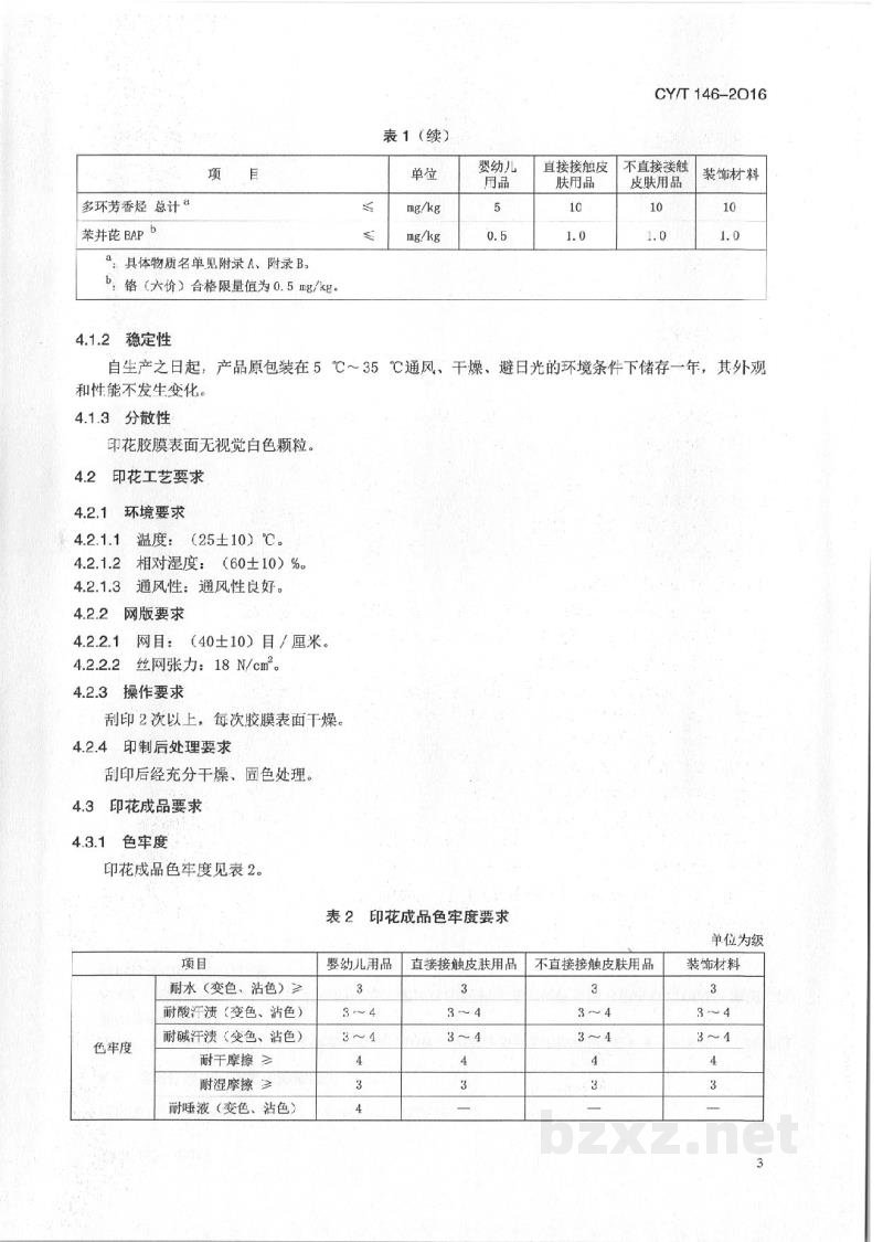 CY/T 146-2016 网版印刷 环保型水基印花胶浆的使用要求及检验方法 CY/T 146-2016 网版印刷 环保型水基印花胶浆的使用要求及检验方法