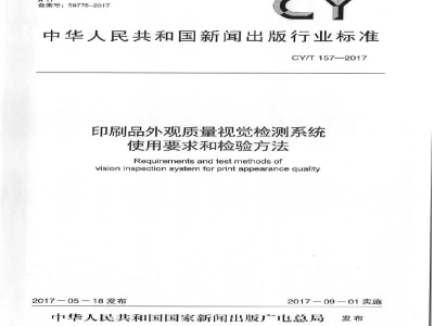 CY/T 157-2017 印刷品外观质量视觉检测系统使用要求和检验方法