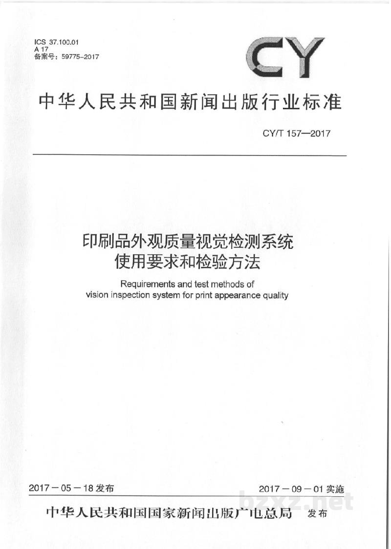 CY/T 157-2017 印刷品外观质量视觉检测系统使用要求和检验方法 CY/T 157-2017 印刷品外观质量视觉检测系统使用要求和检验方法