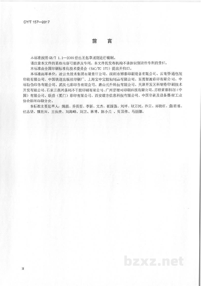CY/T 157-2017 印刷品外观质量视觉检测系统使用要求和检验方法 CY/T 157-2017 印刷品外观质量视觉检测系统使用要求和检验方法