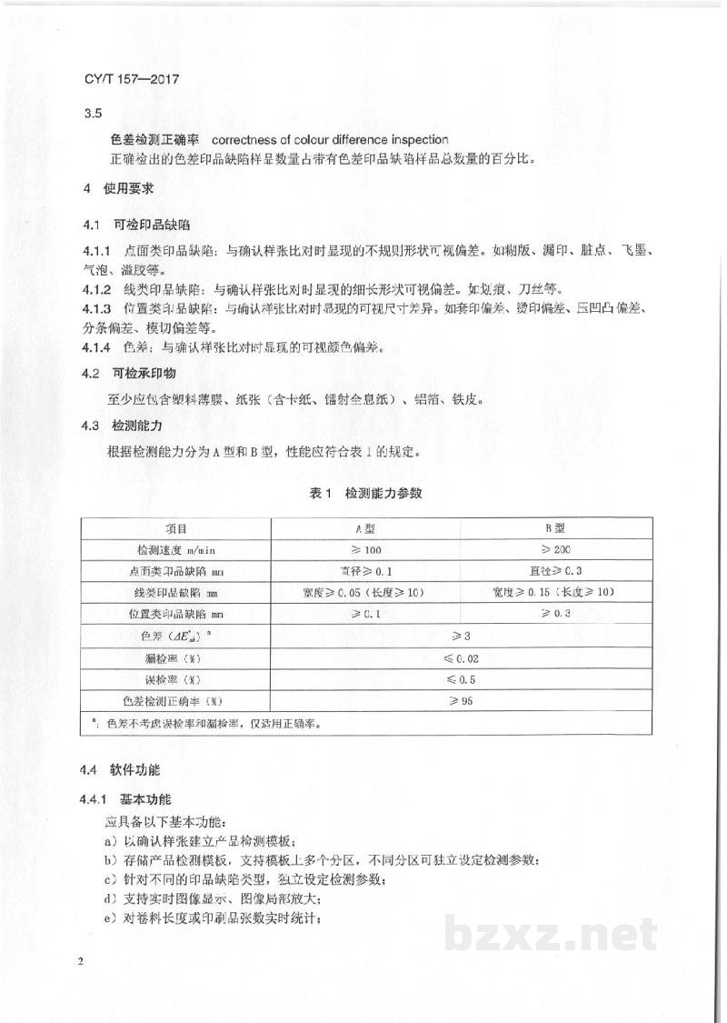 CY/T 157-2017 印刷品外观质量视觉检测系统使用要求和检验方法 CY/T 157-2017 印刷品外观质量视觉检测系统使用要求和检验方法