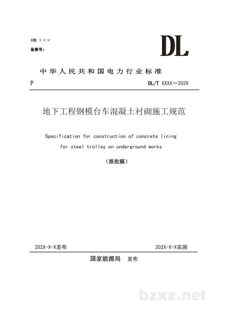 DL/T 5885—2024 地下工程钢模台车混凝土衬砌施工规范 DL/T 5885—2024 地下工程钢模台车混凝土衬砌施工规范