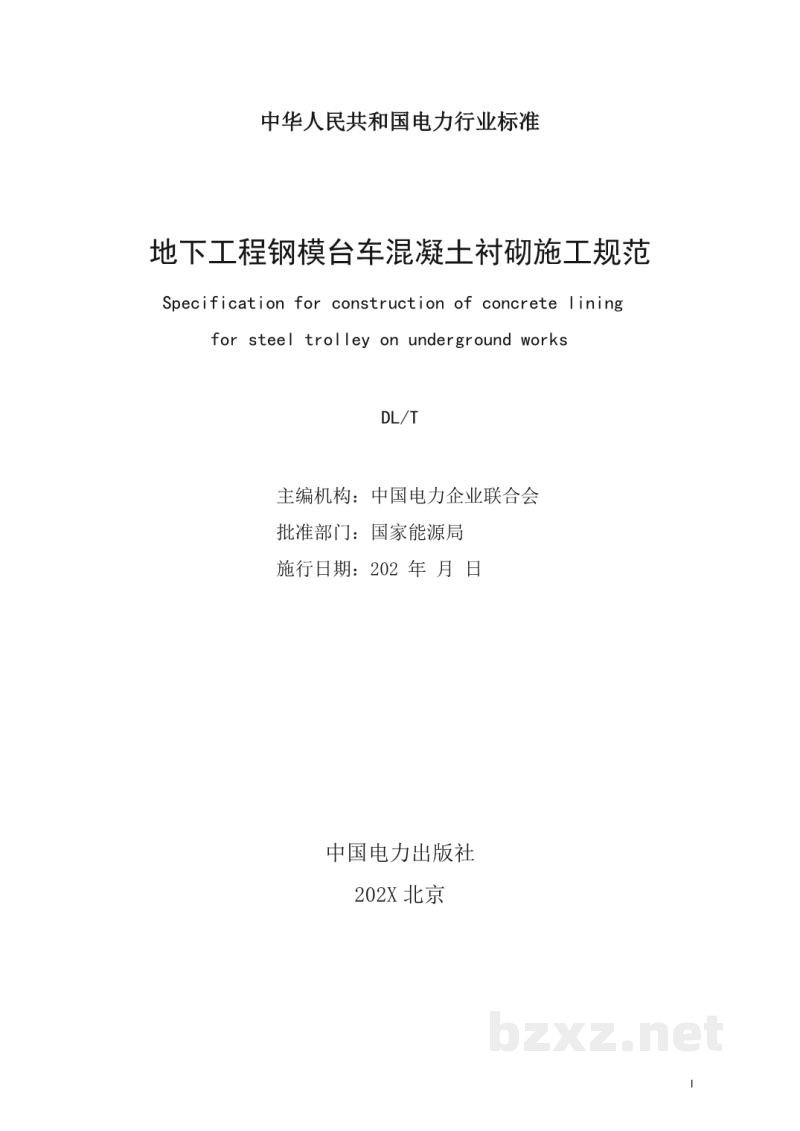 DL/T 5885—2024 地下工程钢模台车混凝土衬砌施工规范 DL/T 5885—2024 地下工程钢模台车混凝土衬砌施工规范