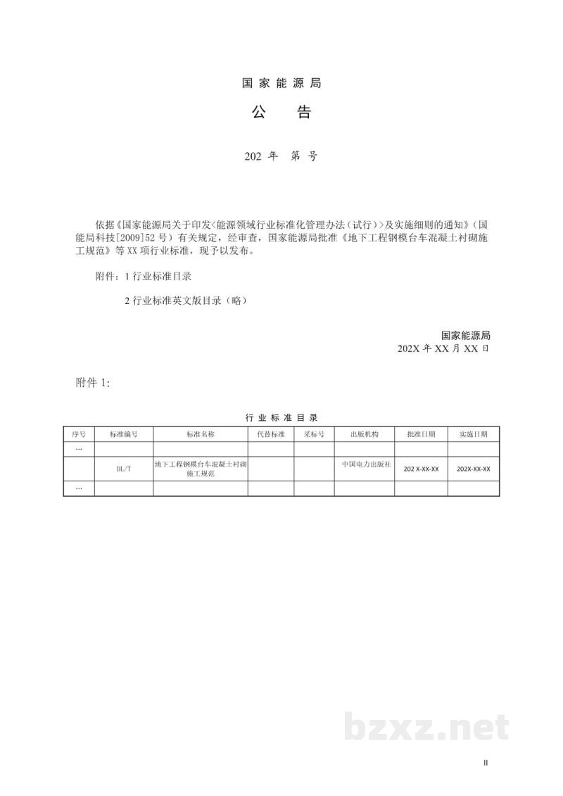 DL/T 5885—2024 地下工程钢模台车混凝土衬砌施工规范 DL/T 5885—2024 地下工程钢模台车混凝土衬砌施工规范