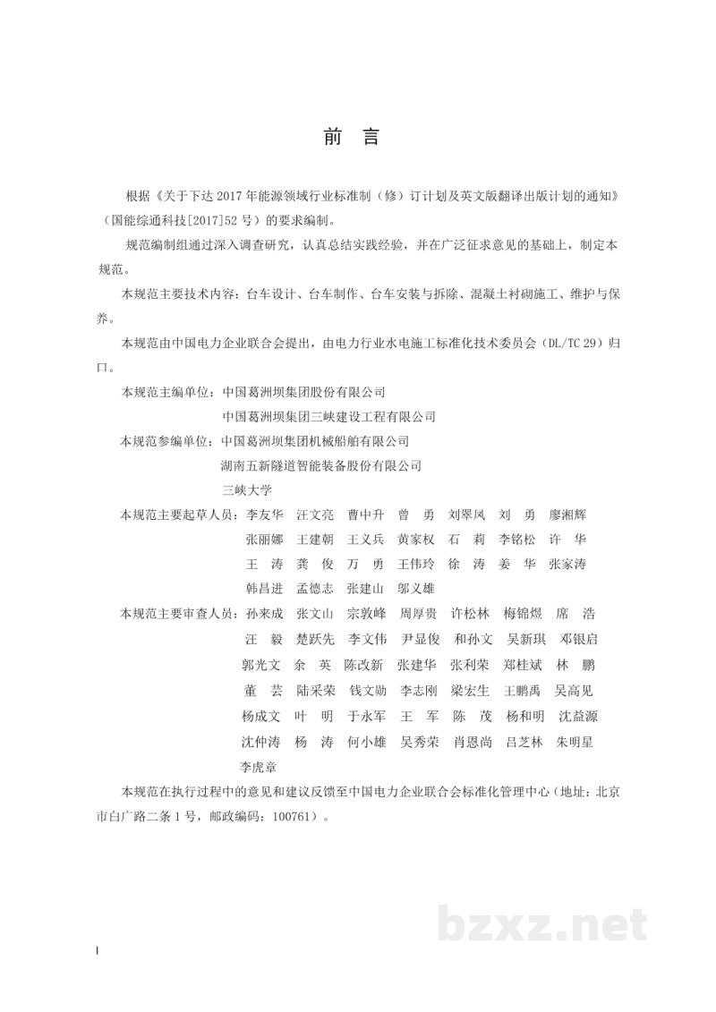 DL/T 5885—2024 地下工程钢模台车混凝土衬砌施工规范 DL/T 5885—2024 地下工程钢模台车混凝土衬砌施工规范