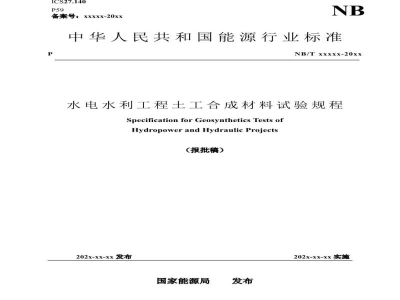 DL/T 5886—2024 水电水利工程土工合成材料试验规程